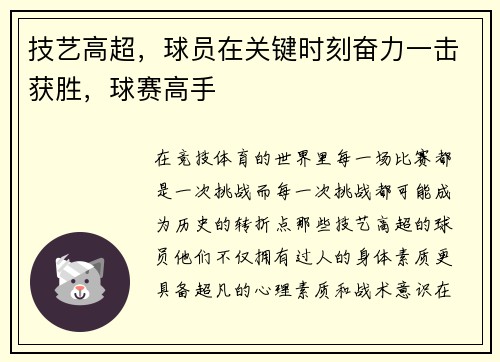 技艺高超，球员在关键时刻奋力一击获胜，球赛高手