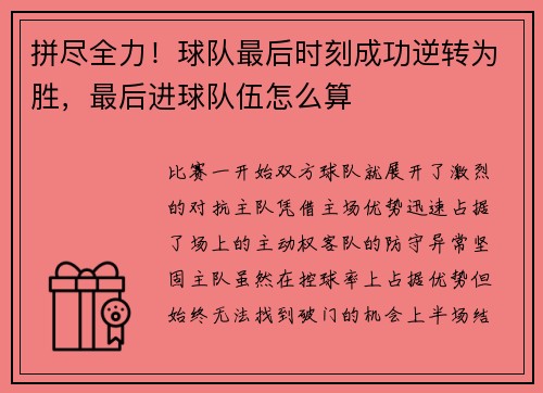拼尽全力！球队最后时刻成功逆转为胜，最后进球队伍怎么算