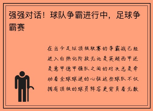 强强对话！球队争霸进行中，足球争霸赛