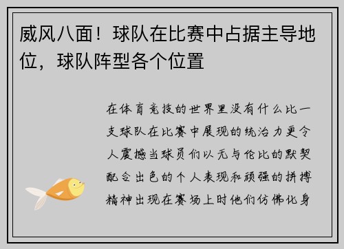 威风八面！球队在比赛中占据主导地位，球队阵型各个位置