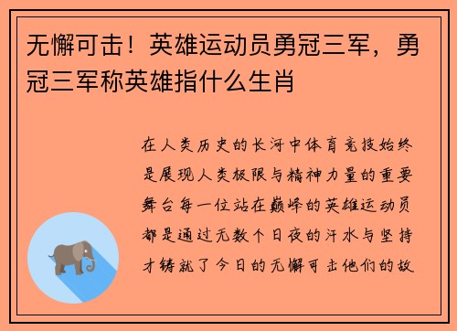 无懈可击！英雄运动员勇冠三军，勇冠三军称英雄指什么生肖