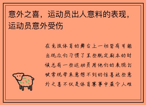 意外之喜，运动员出人意料的表现，运动员意外受伤