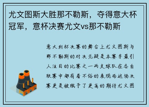 尤文图斯大胜那不勒斯，夺得意大杯冠军，意杯决赛尤文vs那不勒斯