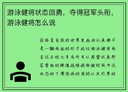 游泳健将状态回勇，夺得冠军头衔，游泳健将怎么说