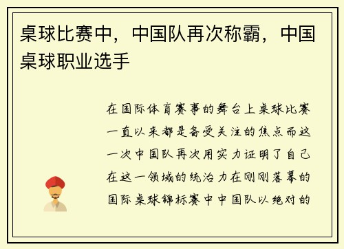 桌球比赛中，中国队再次称霸，中国桌球职业选手