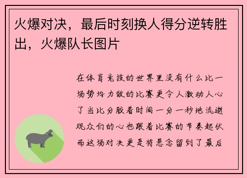 火爆对决，最后时刻换人得分逆转胜出，火爆队长图片