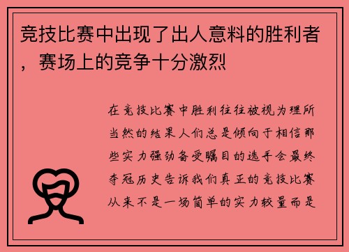 竞技比赛中出现了出人意料的胜利者，赛场上的竞争十分激烈