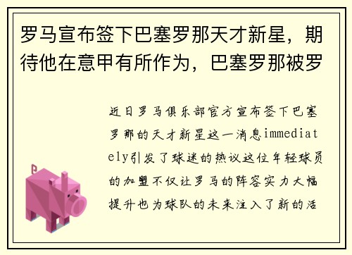 罗马宣布签下巴塞罗那天才新星，期待他在意甲有所作为，巴塞罗那被罗马逆转