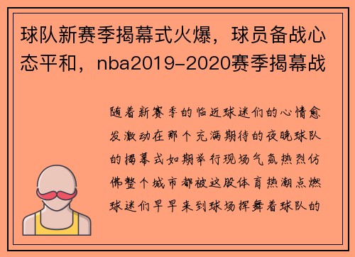 球队新赛季揭幕式火爆，球员备战心态平和，nba2019-2020赛季揭幕战