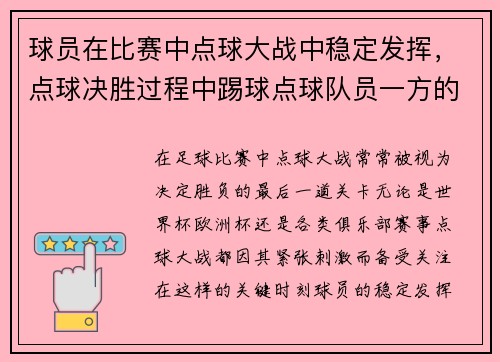 球员在比赛中点球大战中稳定发挥，点球决胜过程中踢球点球队员一方的守门员应处在