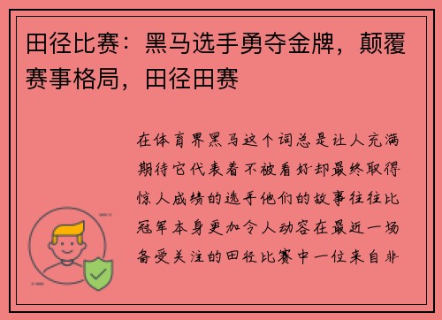 田径比赛：黑马选手勇夺金牌，颠覆赛事格局，田径田赛