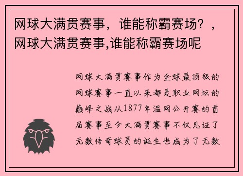 网球大满贯赛事，谁能称霸赛场？，网球大满贯赛事,谁能称霸赛场呢