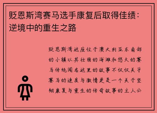 贬恩斯湾赛马选手康复后取得佳绩：逆境中的重生之路