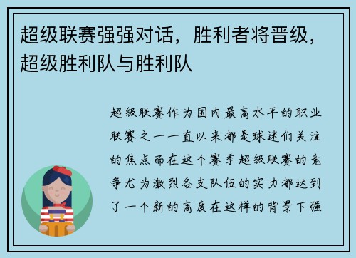 超级联赛强强对话，胜利者将晋级，超级胜利队与胜利队