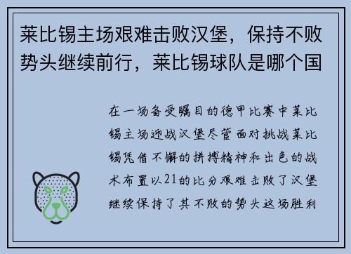 莱比锡主场艰难击败汉堡，保持不败势头继续前行，莱比锡球队是哪个国家的