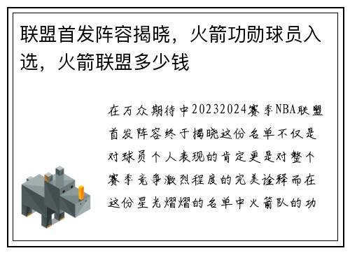 联盟首发阵容揭晓，火箭功勋球员入选，火箭联盟多少钱
