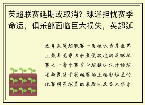 英超联赛延期或取消？球迷担忧赛季命运，俱乐部面临巨大损失，英超延期了,多久会开