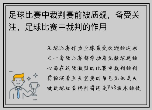 足球比赛中裁判赛前被质疑，备受关注，足球比赛中裁判的作用