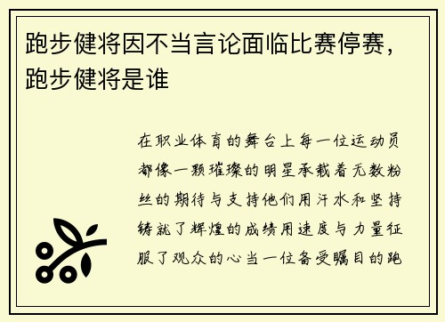 跑步健将因不当言论面临比赛停赛，跑步健将是谁