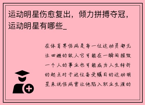 运动明星伤愈复出，倾力拼搏夺冠，运动明星有哪些_