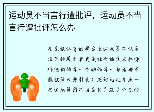 运动员不当言行遭批评，运动员不当言行遭批评怎么办
