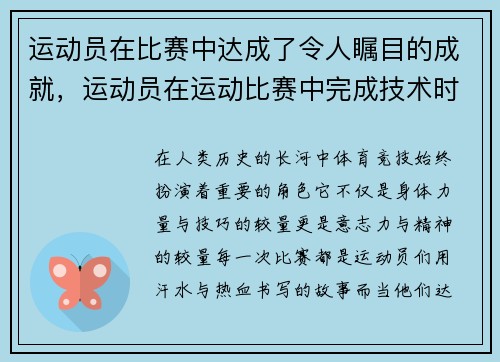 运动员在比赛中达成了令人瞩目的成就，运动员在运动比赛中完成技术时所表现出的美
