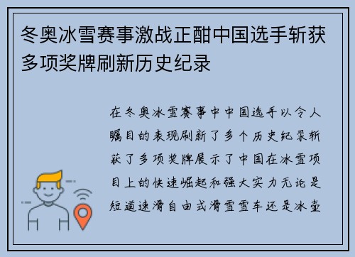 冬奥冰雪赛事激战正酣中国选手斩获多项奖牌刷新历史纪录