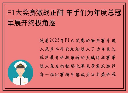 F1大奖赛激战正酣 车手们为年度总冠军展开终极角逐