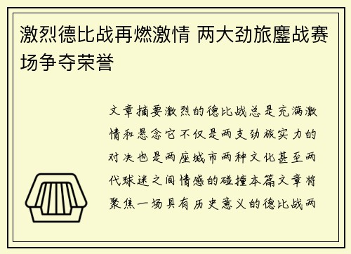 激烈德比战再燃激情 两大劲旅鏖战赛场争夺荣誉
