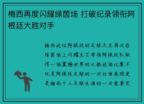 梅西再度闪耀绿茵场 打破纪录领衔阿根廷大胜对手