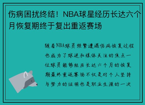 伤病困扰终结！NBA球星经历长达六个月恢复期终于复出重返赛场