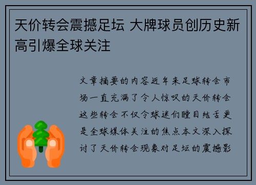 天价转会震撼足坛 大牌球员创历史新高引爆全球关注