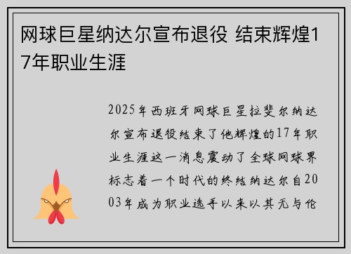 网球巨星纳达尔宣布退役 结束辉煌17年职业生涯