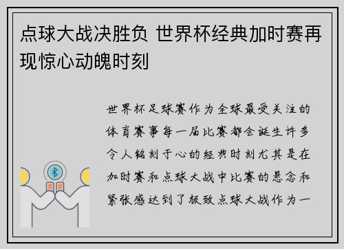 点球大战决胜负 世界杯经典加时赛再现惊心动魄时刻