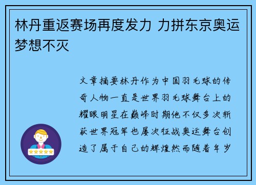 林丹重返赛场再度发力 力拼东京奥运梦想不灭