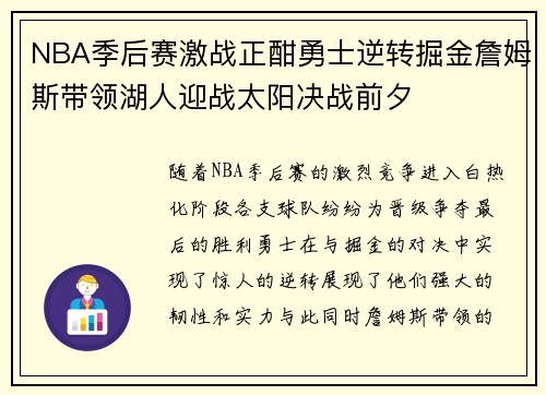 NBA季后赛激战正酣勇士逆转掘金詹姆斯带领湖人迎战太阳决战前夕