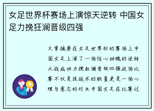 女足世界杯赛场上演惊天逆转 中国女足力挽狂澜晋级四强