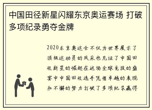 中国田径新星闪耀东京奥运赛场 打破多项纪录勇夺金牌