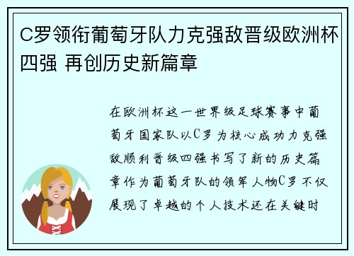 C罗领衔葡萄牙队力克强敌晋级欧洲杯四强 再创历史新篇章
