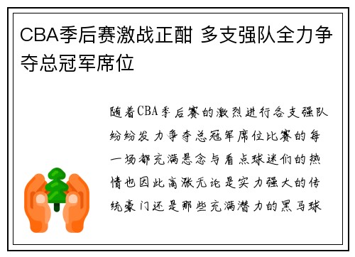 CBA季后赛激战正酣 多支强队全力争夺总冠军席位