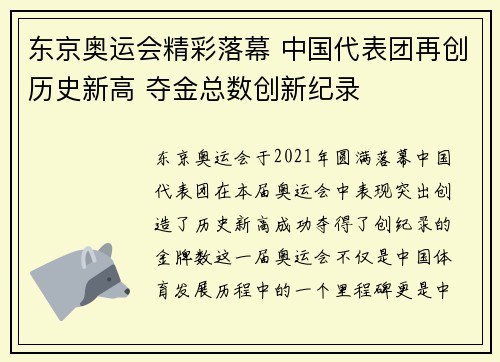 东京奥运会精彩落幕 中国代表团再创历史新高 夺金总数创新纪录