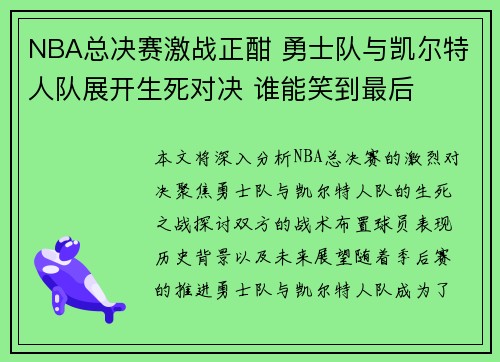 NBA总决赛激战正酣 勇士队与凯尔特人队展开生死对决 谁能笑到最后
