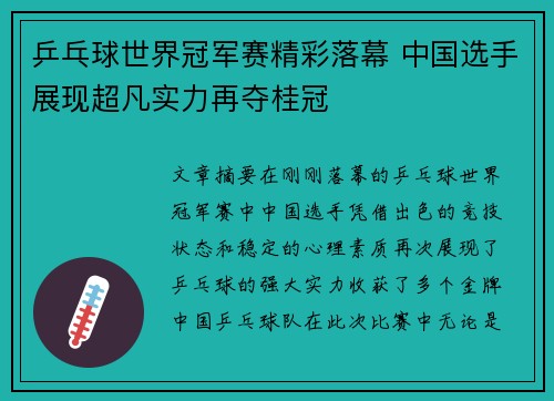 乒乓球世界冠军赛精彩落幕 中国选手展现超凡实力再夺桂冠