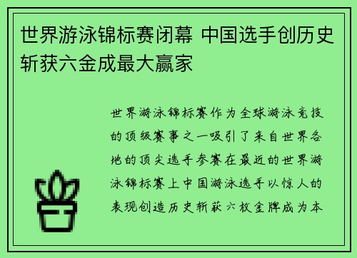 世界游泳锦标赛闭幕 中国选手创历史斩获六金成最大赢家