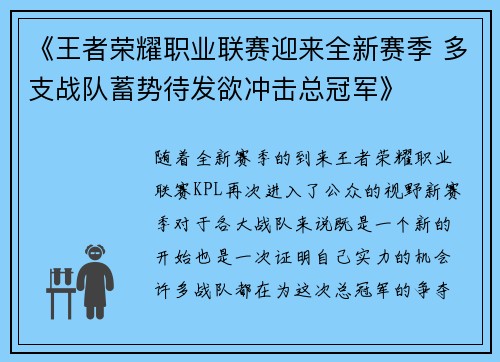 《王者荣耀职业联赛迎来全新赛季 多支战队蓄势待发欲冲击总冠军》
