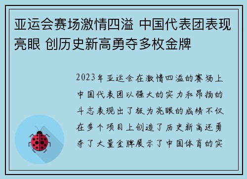 亚运会赛场激情四溢 中国代表团表现亮眼 创历史新高勇夺多枚金牌