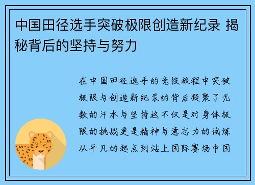 中国田径选手突破极限创造新纪录 揭秘背后的坚持与努力