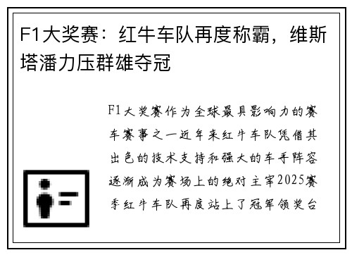 F1大奖赛：红牛车队再度称霸，维斯塔潘力压群雄夺冠