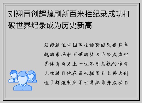 刘翔再创辉煌刷新百米栏纪录成功打破世界纪录成为历史新高