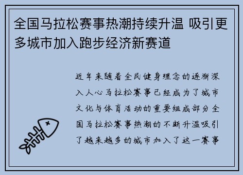 全国马拉松赛事热潮持续升温 吸引更多城市加入跑步经济新赛道